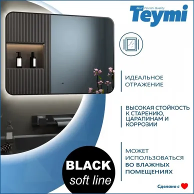 Зеркало Teymi Solli Black Soft Line T20231S с подсветкой, сенсор на взмах, чёрный, 100 см 11