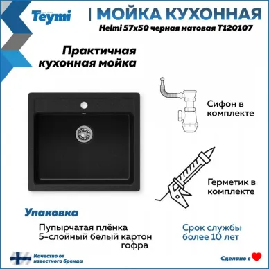 Мойка кухонная Teymi Helmi T120107 57x50 см, мраморный, чёрный матовый 8