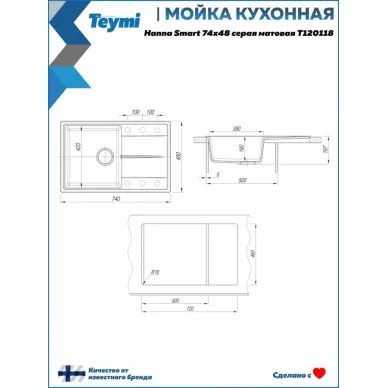 Мойка для кухни T120118 74х48 серая матовая Teymi Hanna Smart 7