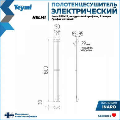 Полотенцесушитель электрический Teymi Helmi Inaro П3 (150х15) графит матовый 8