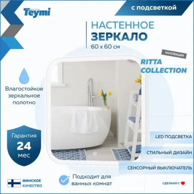 Зеркало Teymi Ritta T20247 с подсветкой, сенсор, 60 см 8