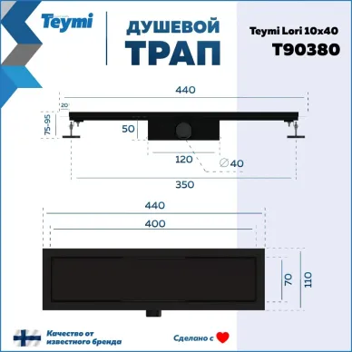 Душевой лоток Teymi Lori T90380 чёрный, комбинированный затвор, 10x40 см 10