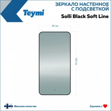 Зеркало Teymi Solli Black Soft Line T20235S с подсветкой, сенсор на взмах, чёрный, 120 см 5