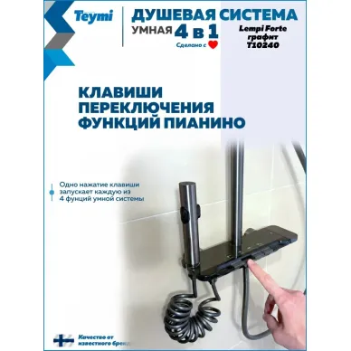 Душевая система Teymi Lempi Forte T10240 с умным смесителем, графит 8