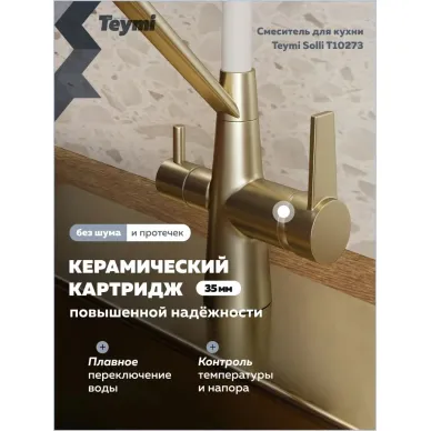 Смеситель для кухни Teymi Solli T10273 золото/белый 5