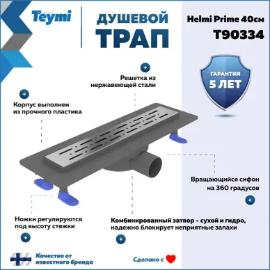 Душевой лоток Teymi Helmi Prime T90334 40 см 11