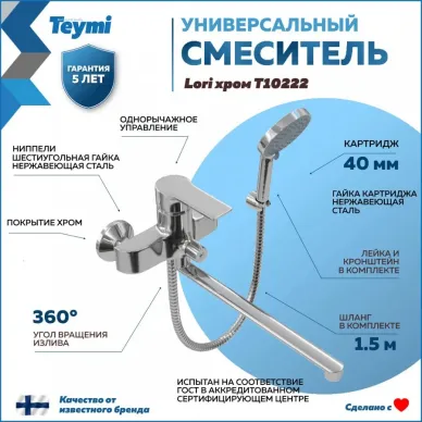 Смеситель для ванны Teymi Lori T10222 с длинным изливом, хром 5