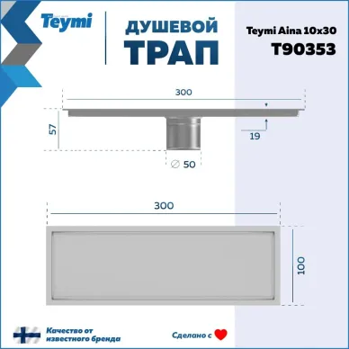 Душевой лоток Teymi Aina T90353 нержавеющая сталь, сухой затвор, 10x30 см 5