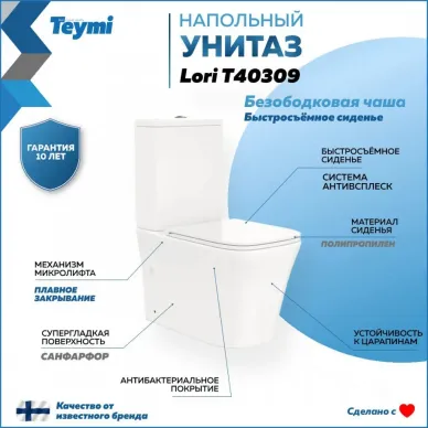 Унитаз напольный Teymi Lori T40309 микролифт 9