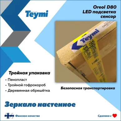 Зеркало Teymi Oreol D80 T20242S с подсветкой, сенсор, 80 см 6