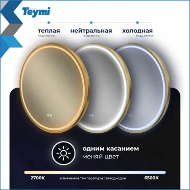 Зеркало Teymi Lina Supernova Gold T20121 60 см, с Led подсветкой и подогревом 5