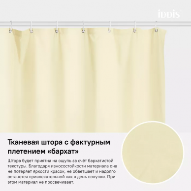 Шторка для ванной Iddis Basic (B67P218i11) желтый 5