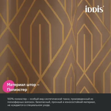 Шторка для ванной Iddis Base (BG04P18i11) коричневый 5