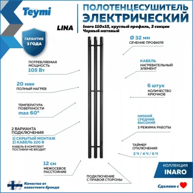 Полотенцесушитель электрический Teymi Lina Inaro П3 (110х15) чёрный матовый 5