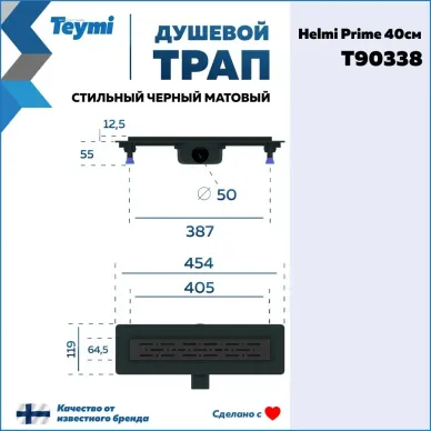 Душевой лоток Teymi Helmi Prime T90338 чёрный, 40 см 5