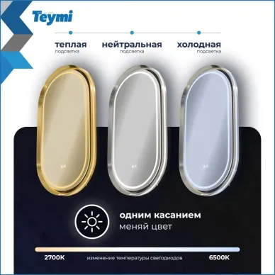 Зеркало Teymi Iva Magic Gold T20621 50 см, с Led подсветкой и подогревом 5