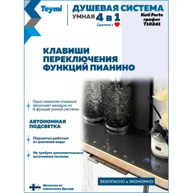 Душевая система Teymi Kati Forte T10241 с умным смесителем, графит 8