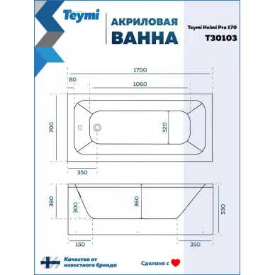 Акриловая ванна Teymi Helmi Pro T30103 170x70, пристенная, белая 11