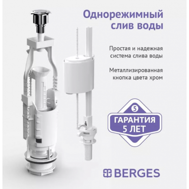 Механизм для бачка сливной Berges Eko 11 (030311) однокнопочный, нижний клапан 6