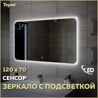 Зеркало Teymi Solli Oreol T20229S с подсветкой, сенсор, 120 см 6