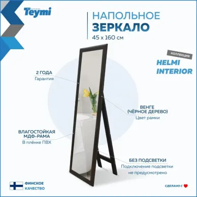 Зеркало Teymi Helmi T20244 напольное, венге, 45 см 12