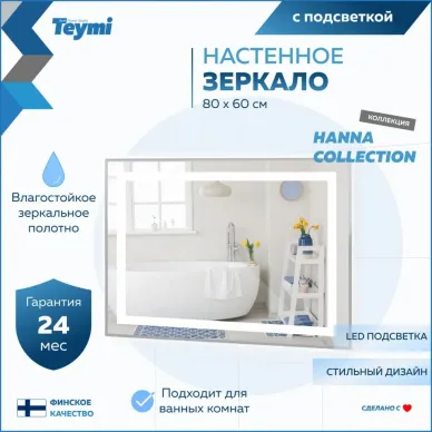 Зеркало Teymi Hanna T20251 с подсветкой, сенсор, 80 см 8