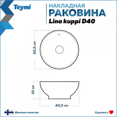 Раковина накладная Teymi Lina kuppi D 40 T50802 40 см 6