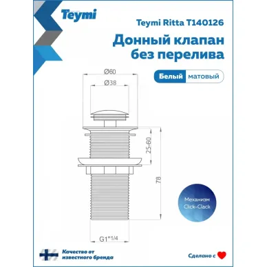 Сливной набор для раковины Teymi Ritta T140126 без перелива, click-clack, белый матовый 9