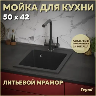 Мойка кухонная Teymi Helmi T120104 50x42 см, мраморный, чёрный матовый 5
