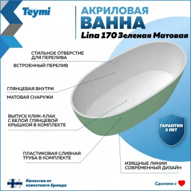 Акриловая ванна Teymi Lina T130105 170x76, отдельностоящая, зелёный 9