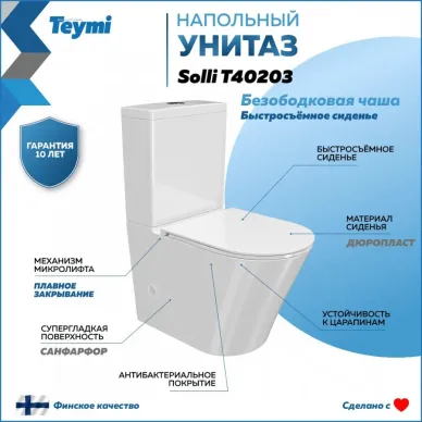 Унитаз напольный Teymi Solli T40203 микролифт 11