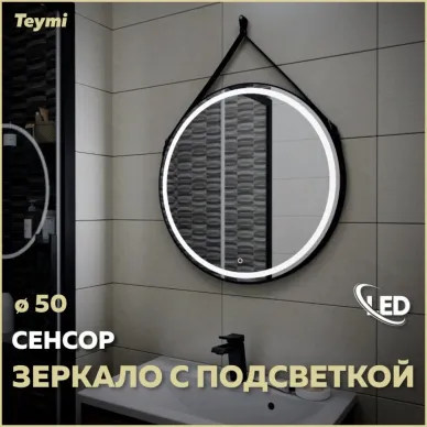 Зеркало Teymi Tiko D50 T20902S с подсветкой, сенсор, с кожанным ремнём, 50 см 7