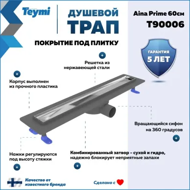 Душевой лоток Teymi Aina Prime T90006 60 см 9