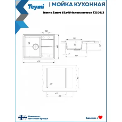 Мойка для кухни Teymi Hanna Smart T120113 62х48 белая матовая 9