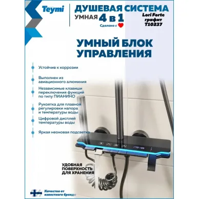 Душевая система Teymi Lori Forte T10237 с умным смесителем, графит 2