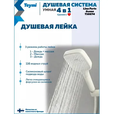 Душевая система Teymi Lina Forte T10274 с умным смесителем, слоновая кость 4