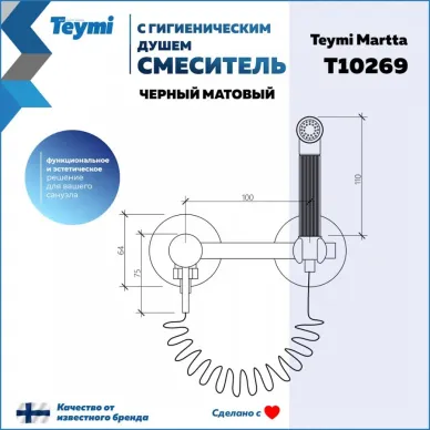 Смеситель с гигиеническим душем Teymi Martta T10269 чёрный матовый 7