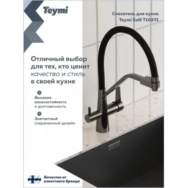 Смеситель для кухни Teymi Solli T10271 оружейная сталь/чёрный 6