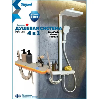 Душевая система Teymi Lina Forte T10274 с умным смесителем, слоновая кость 0