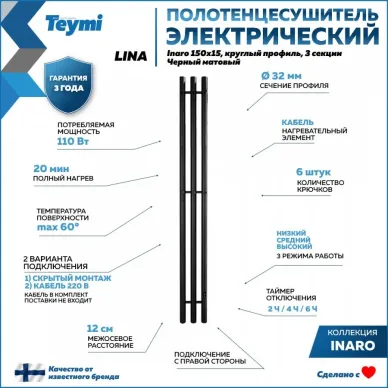 Полотенцесушитель электрический Teymi Lina Inaro П3 (150х15) чёрный матовый 13
