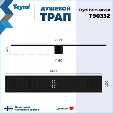 Душевой лоток Teymi Helmi T90332 чёрный, 10x60 см 7