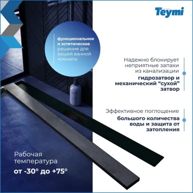 Душевой лоток Teymi Aina Prime T90011 чёрный, 80 см 12