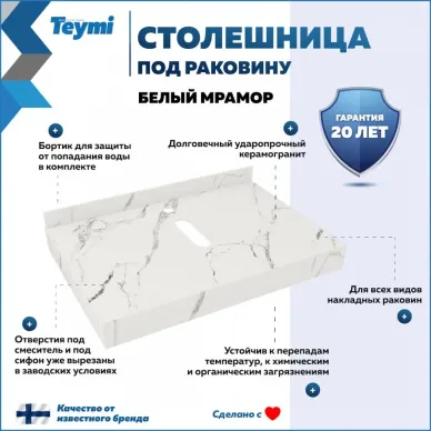 Столешница Teymi Helmi T150107 белый мрамор, 70 см 7