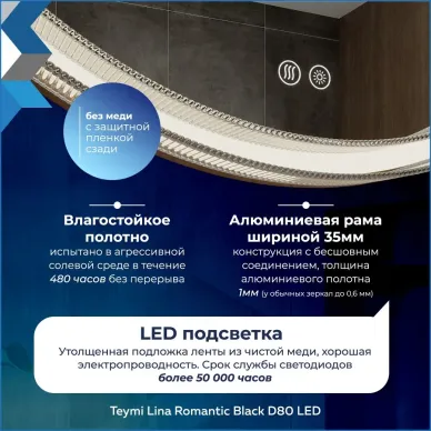 Зеркало Teymi Lina Romantic Black T20134 80 см, с Led подсветкой и подогревом 9
