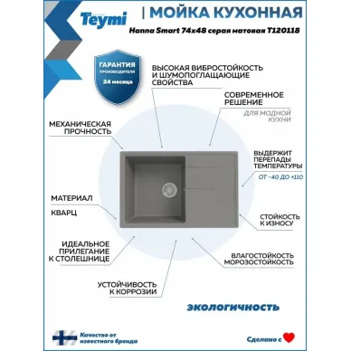 Мойка для кухни T120118 74х48 серая матовая Teymi Hanna Smart 8
