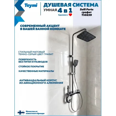 Душевая система Teymi Solli Forte T10239 с умным смесителем, графит 7