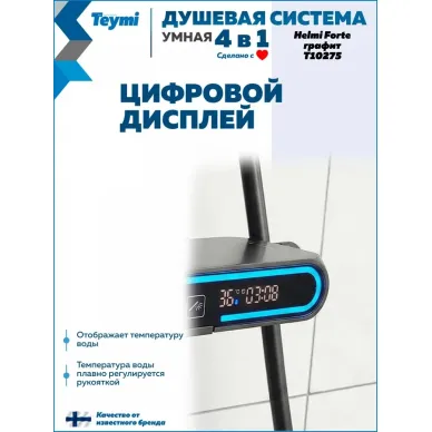 Душевая система Teymi Helmi Forte T10235 с умным смесителем, графит 10