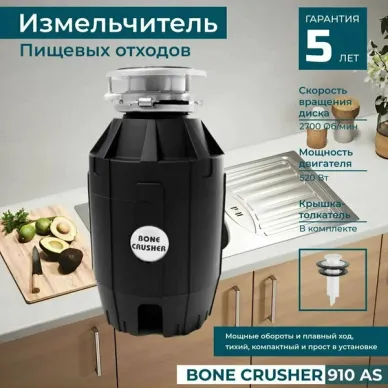 Измельчитель пищевых отходов BONECRUSHER BC910-AS 5