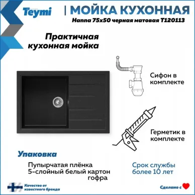 Мойка кухонная Teymi Hanna T120113 75x50 см, мраморный, чёрный матовый 10
