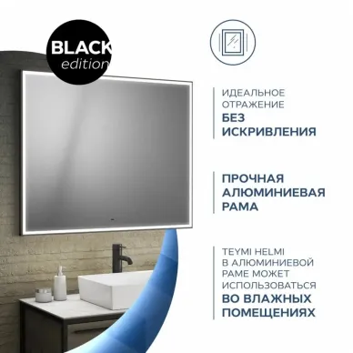 Зеркало Teymi Helmi Black Edition T20306IR с подсветкой, сенсор на взмах, чёрный, 100 см 5